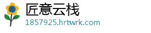 匠意云栈